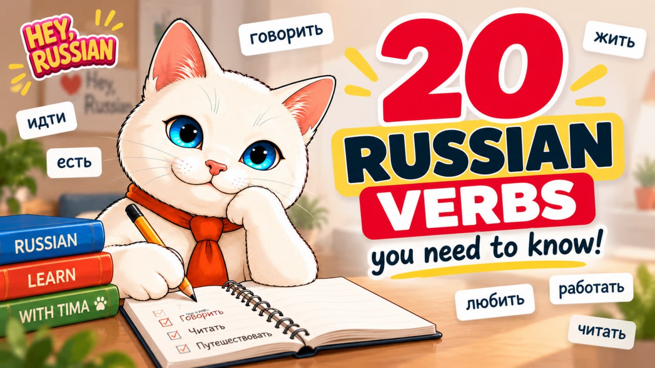 20 Russian must-know verbs